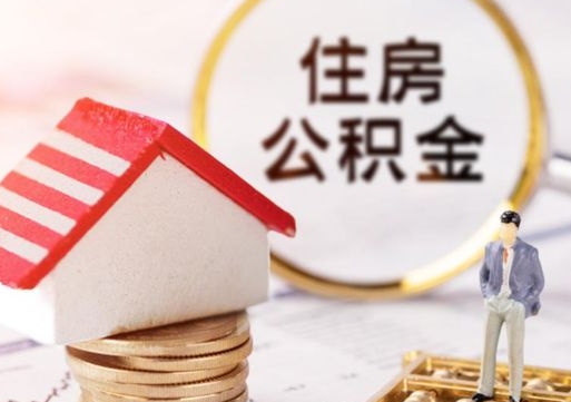 湘潭离职公积金代办（离职公积金代取需要什么材料）